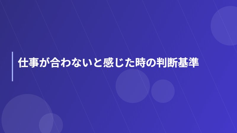仕事が合わないと感じた時の判断基準