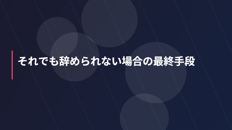 それでも辞められない場合の最終手段