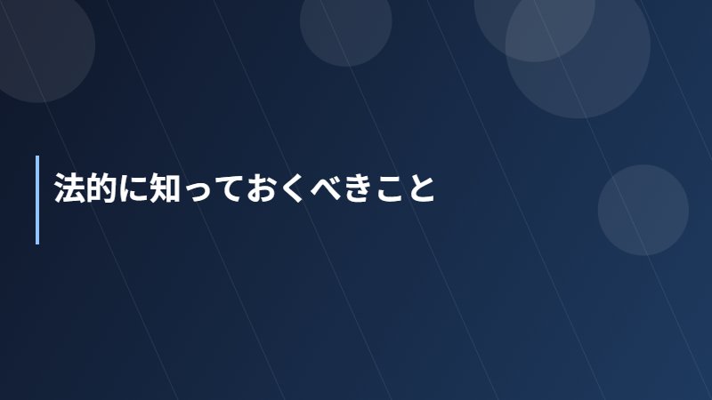 法的に知っておくべきこと