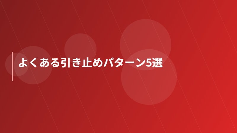 よくある引き止めパターン5選