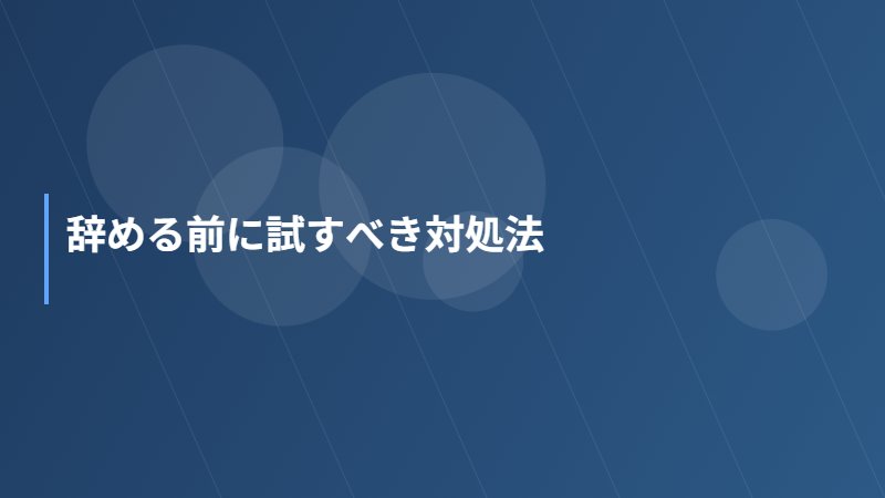 辞める前に試すべき対処法
