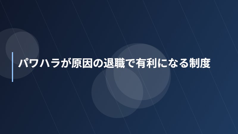 パワハラが原因の退職で有利になる制度