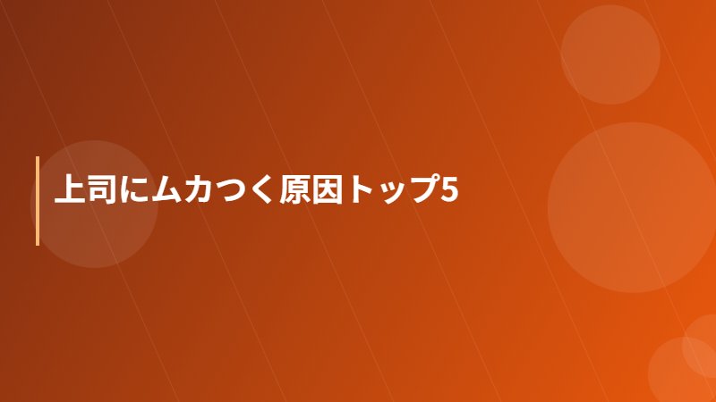 上司にムカつく原因トップ5