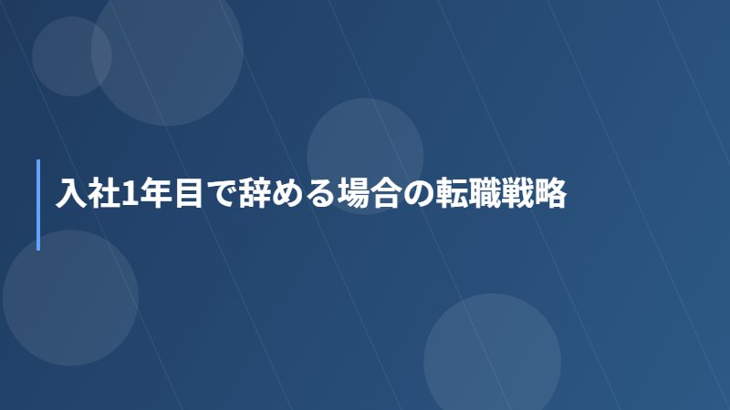 入社1年目で辞める場合の転職戦略