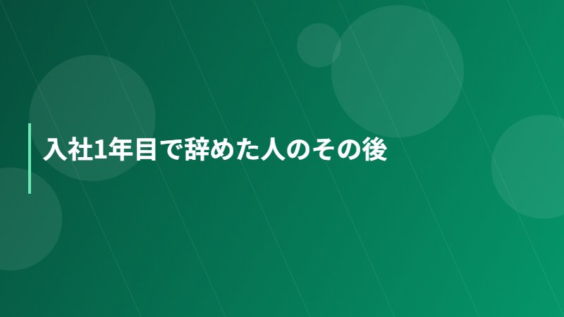 入社1年目で辞めた人のその後