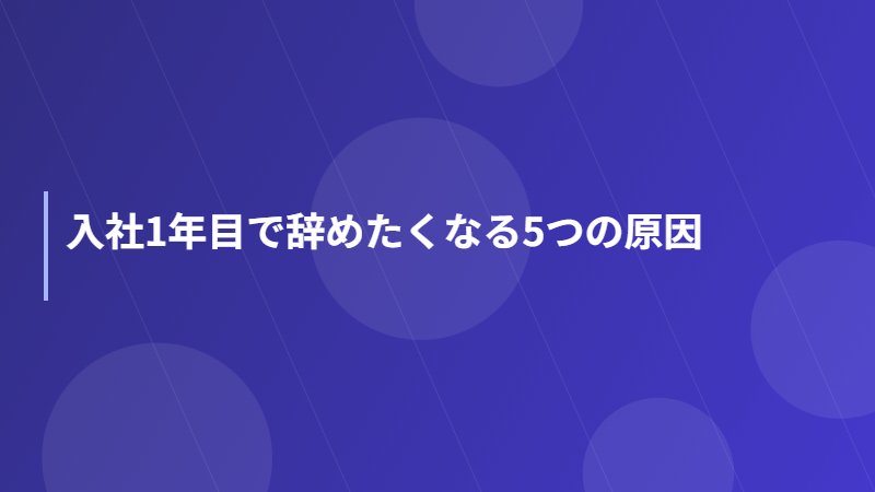 入社1年目で辞めたくなる5つの原因