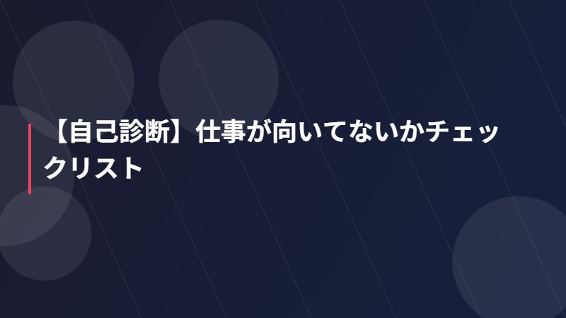 【自己診断】仕事が向いてないかチェックリスト