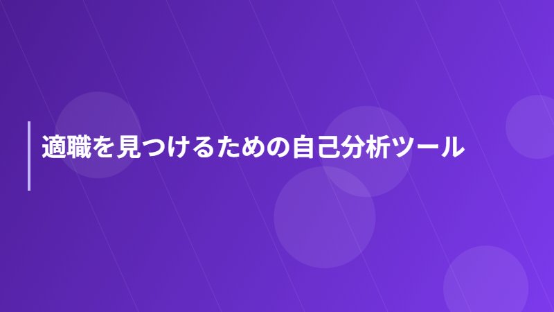 適職を見つけるための自己分析ツール
